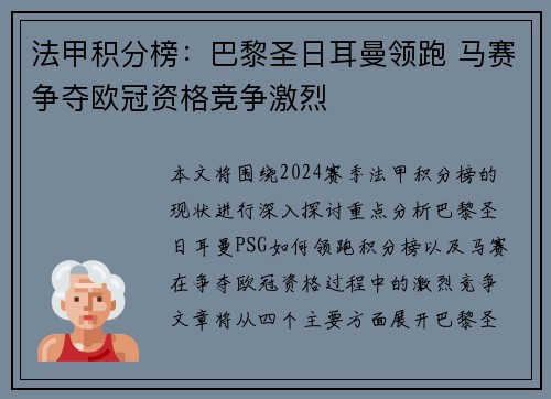 法甲积分榜：巴黎圣日耳曼领跑 马赛争夺欧冠资格竞争激烈