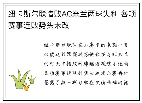 纽卡斯尔联惜败AC米兰两球失利 各项赛事连败势头未改