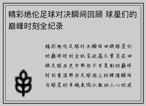 精彩绝伦足球对决瞬间回顾 球星们的巅峰时刻全纪录