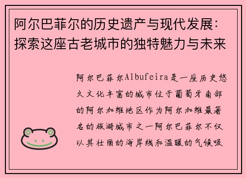 阿尔巴菲尔的历史遗产与现代发展：探索这座古老城市的独特魅力与未来潜力