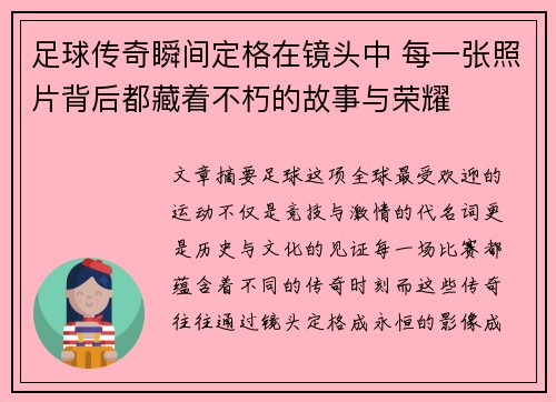 足球传奇瞬间定格在镜头中 每一张照片背后都藏着不朽的故事与荣耀