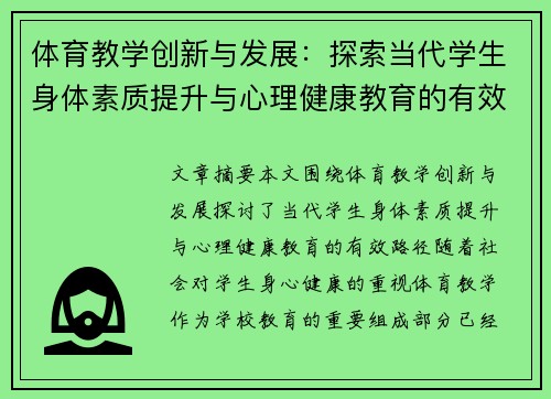 体育教学创新与发展：探索当代学生身体素质提升与心理健康教育的有效路径