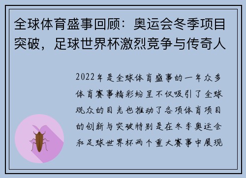 全球体育盛事回顾：奥运会冬季项目突破，足球世界杯激烈竞争与传奇人物崛起