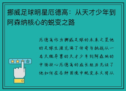 挪威足球明星厄德高：从天才少年到阿森纳核心的蜕变之路